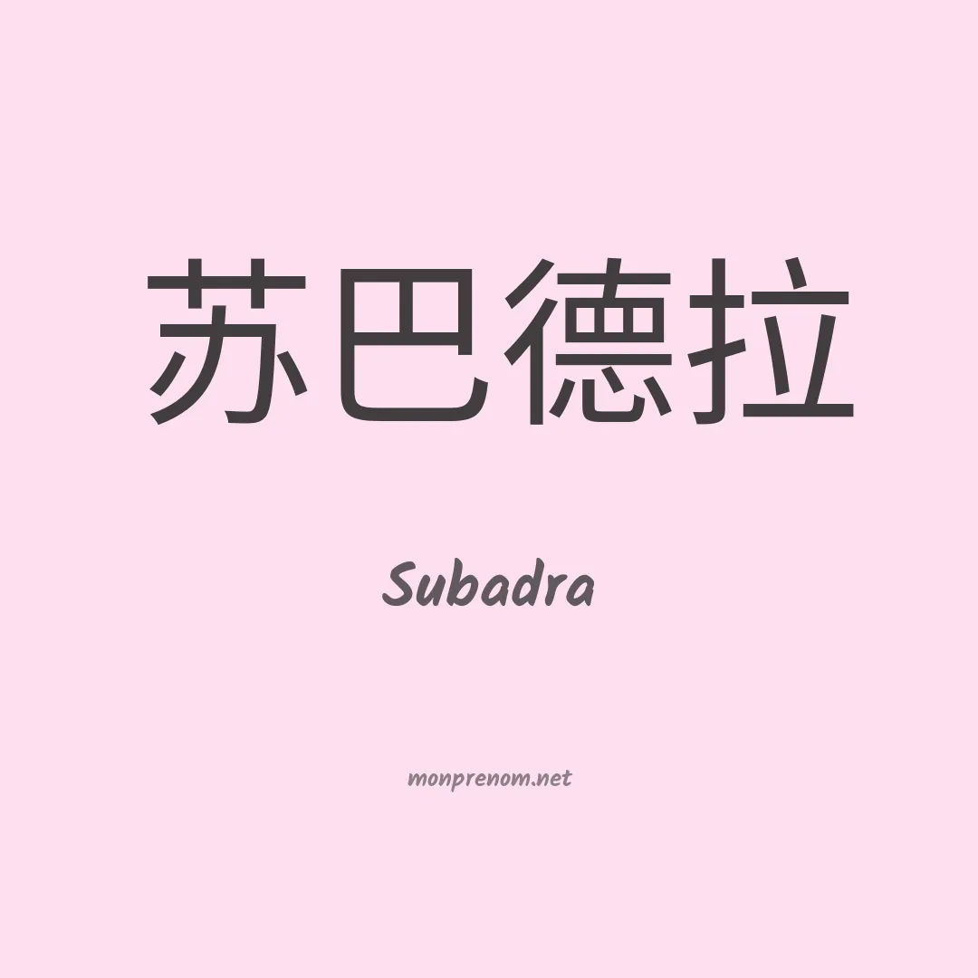 Subadra en chinois