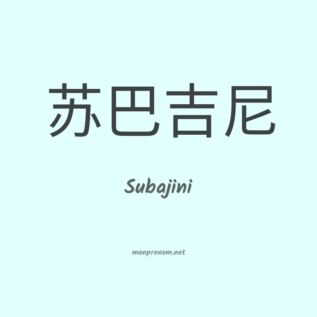 Subajini en chinois