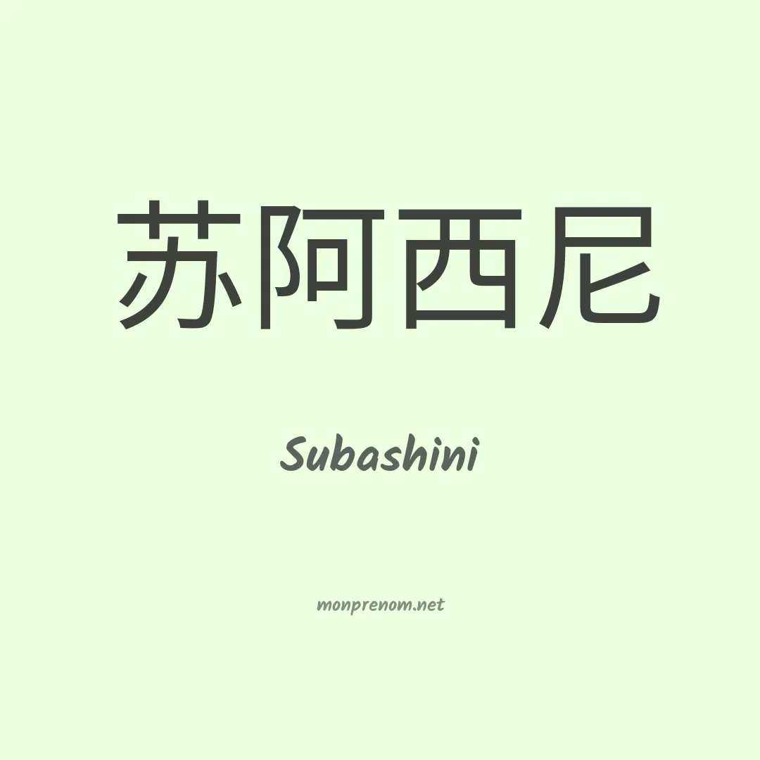 Subashini en chinois