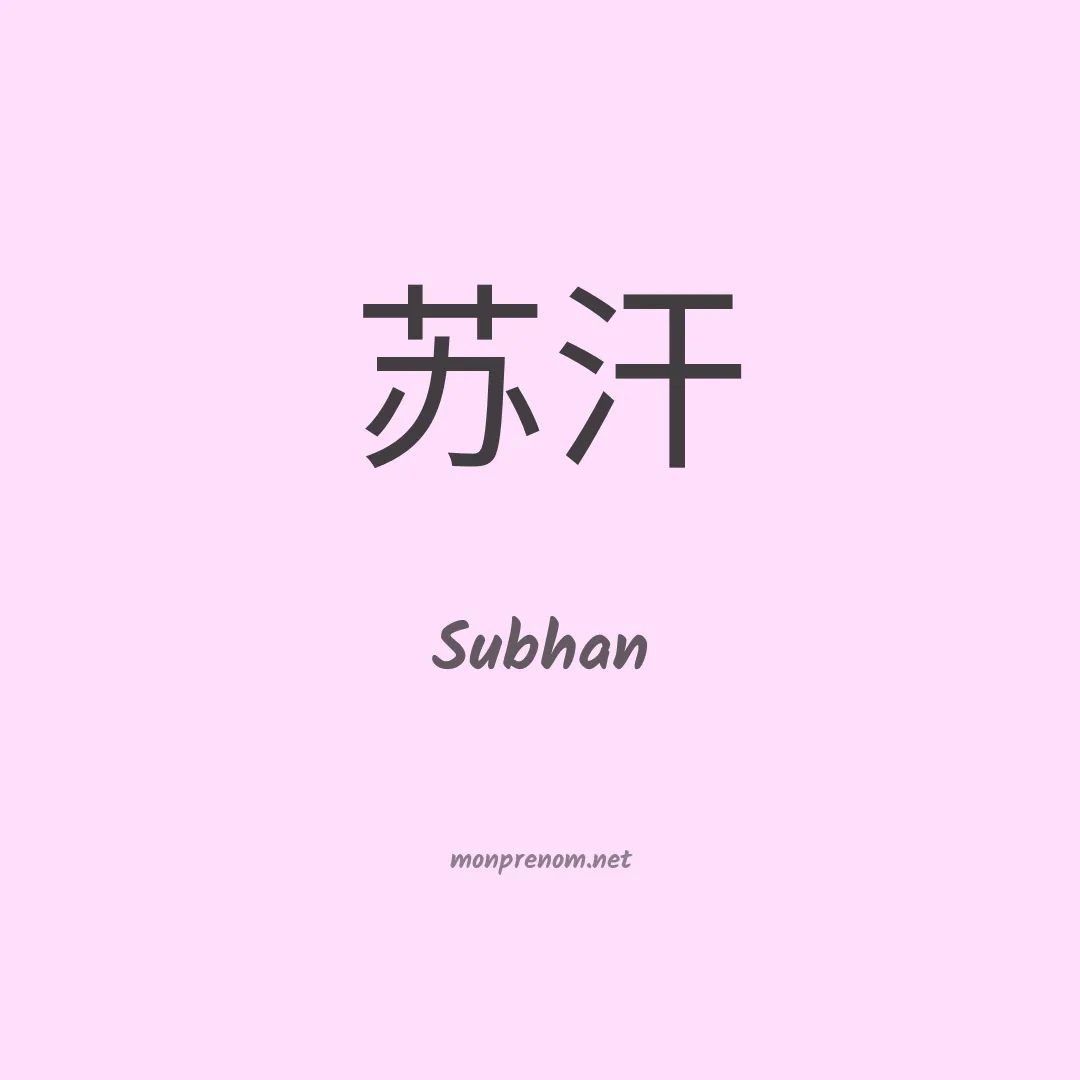 Subhan en chinois