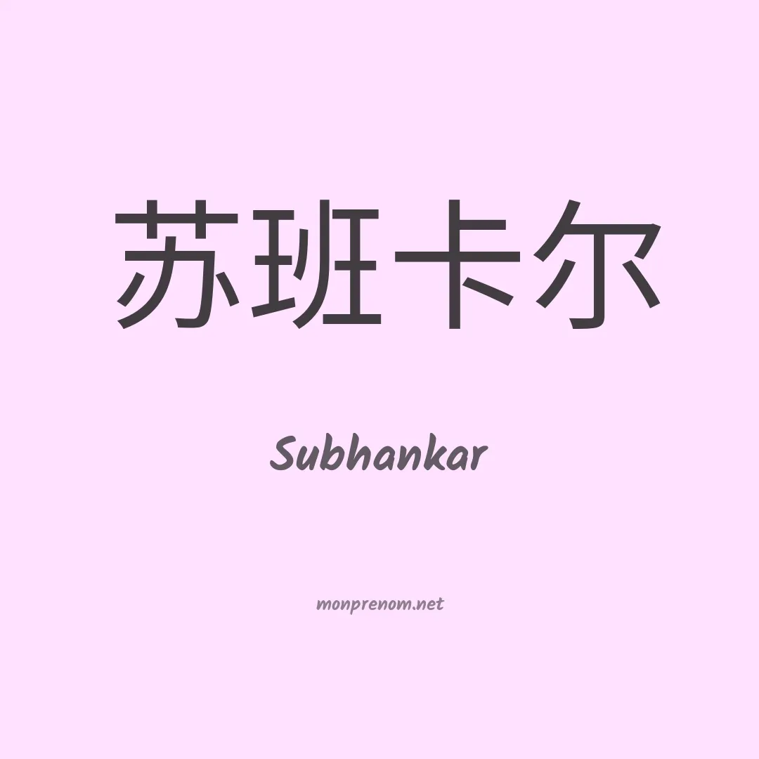 Subhankar en chinois