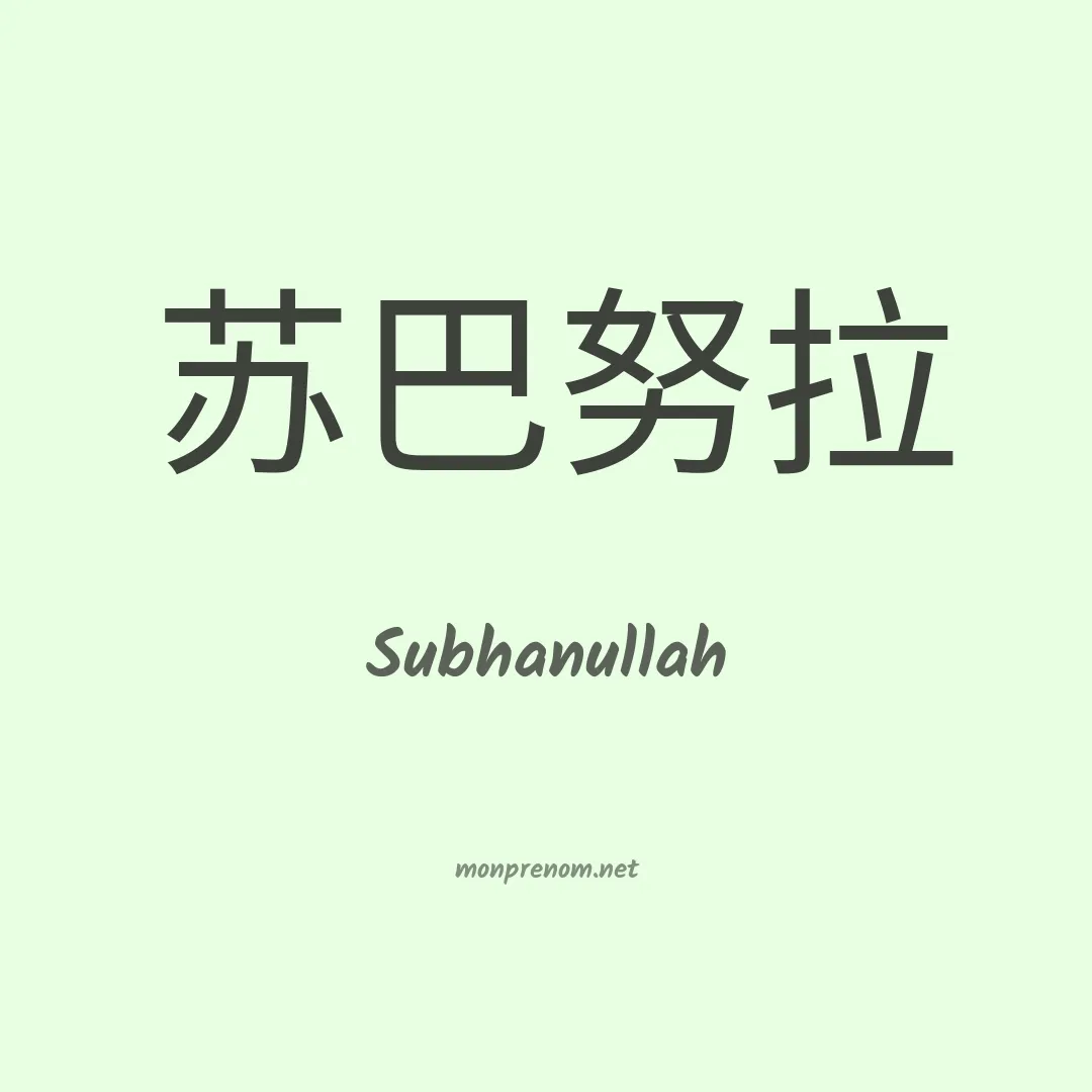 Subhanullah en chinois