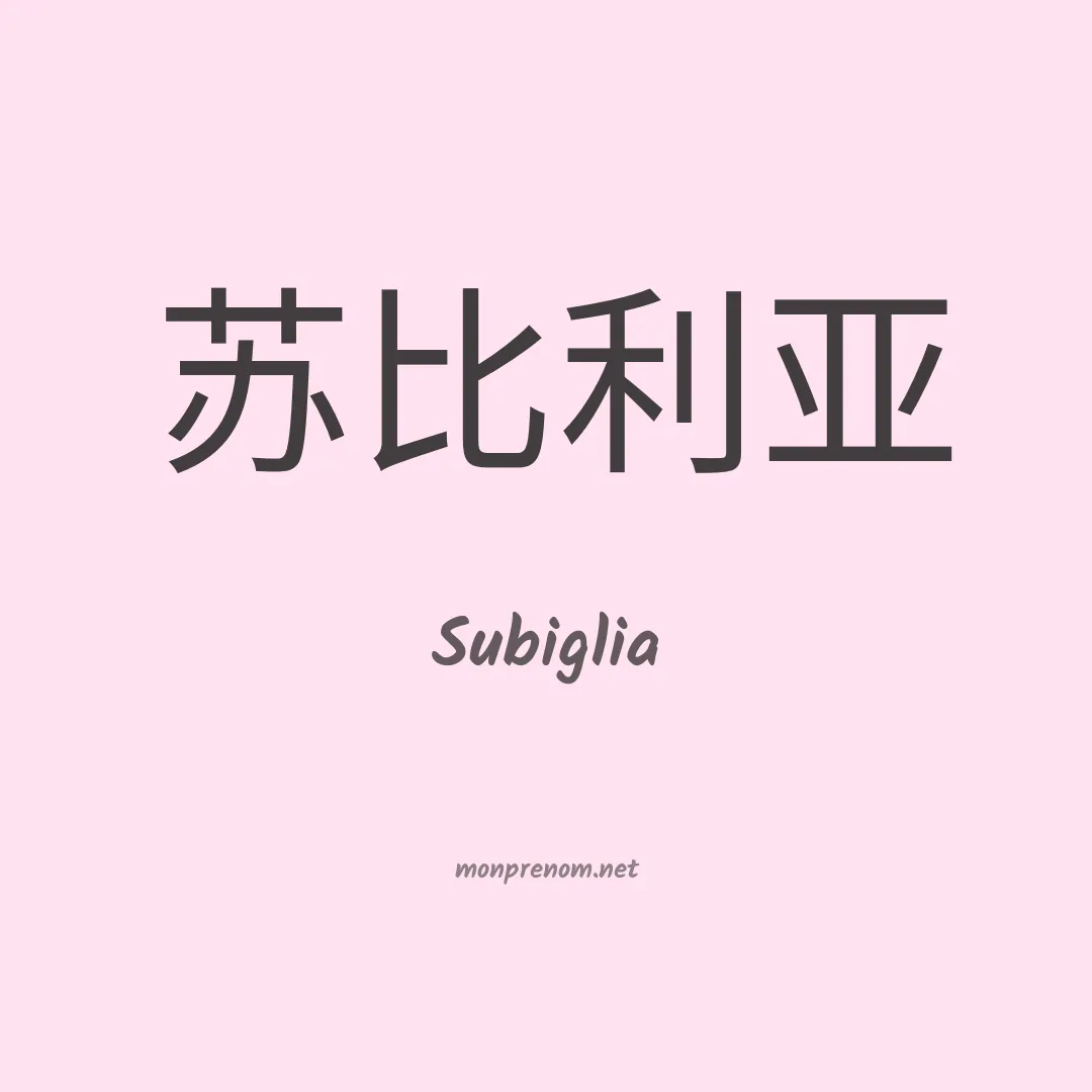 Subiglia en chinois
