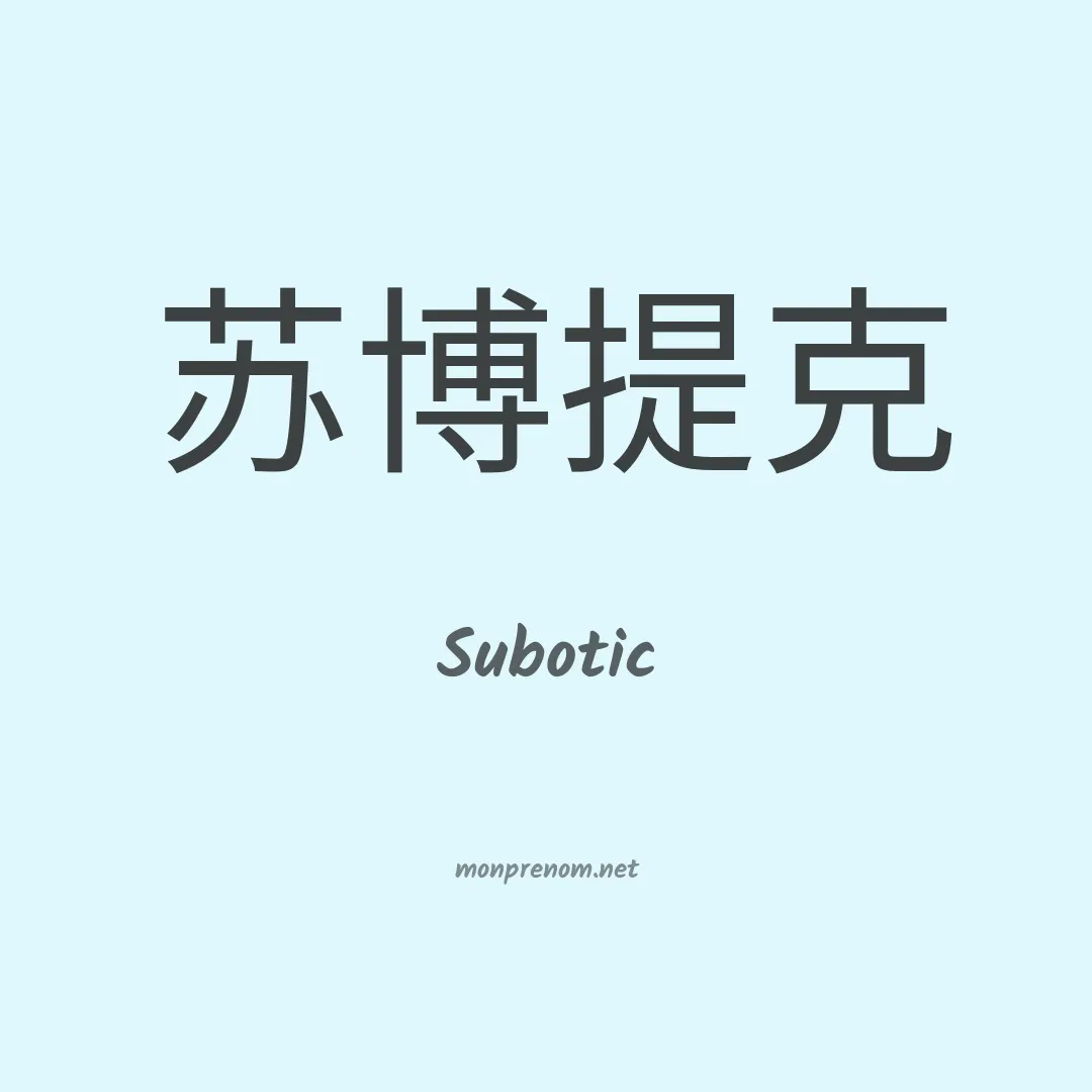 Subotic en chinois