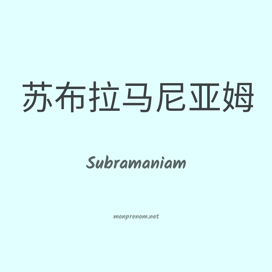 Subramaniam en chinois