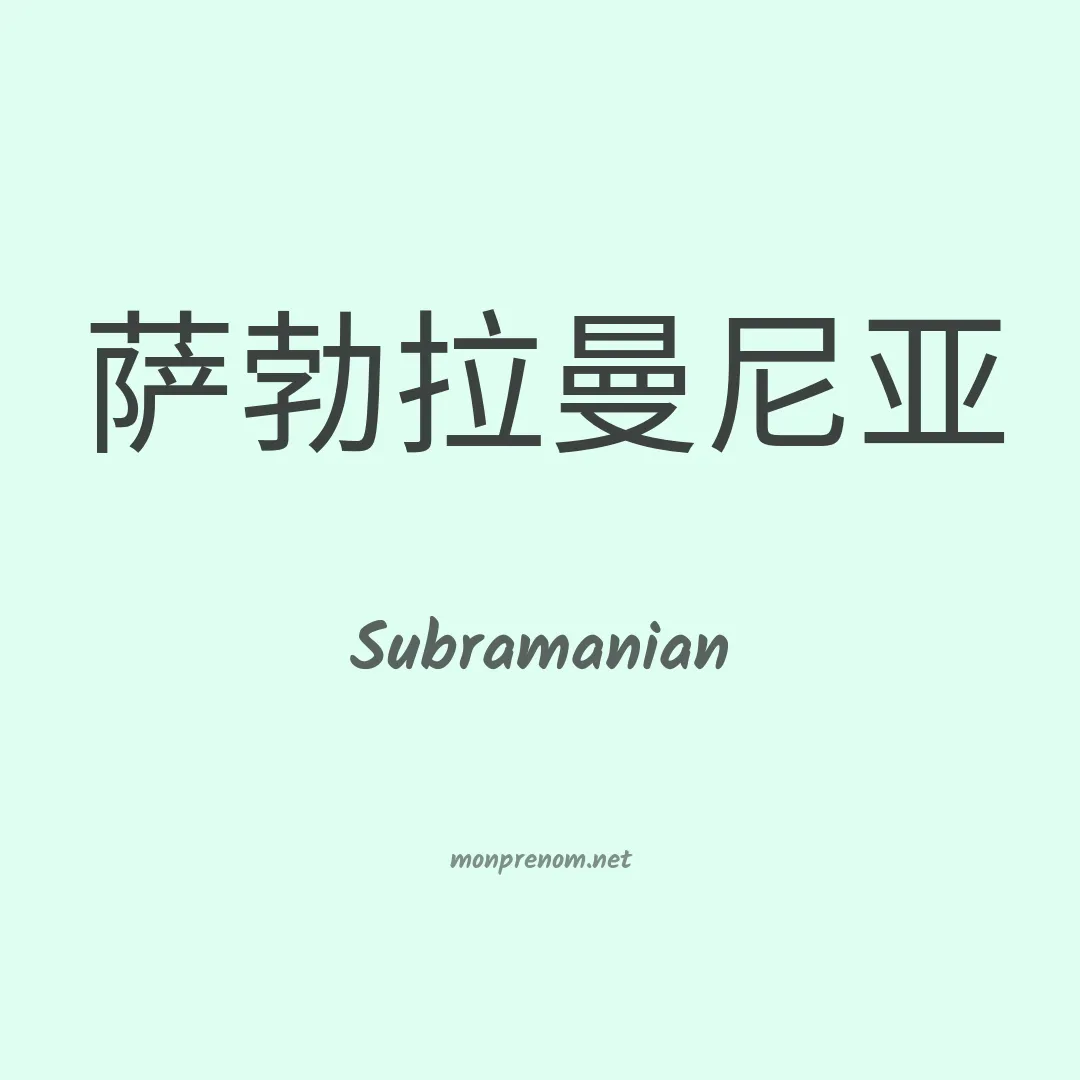 Subramanian en chinois