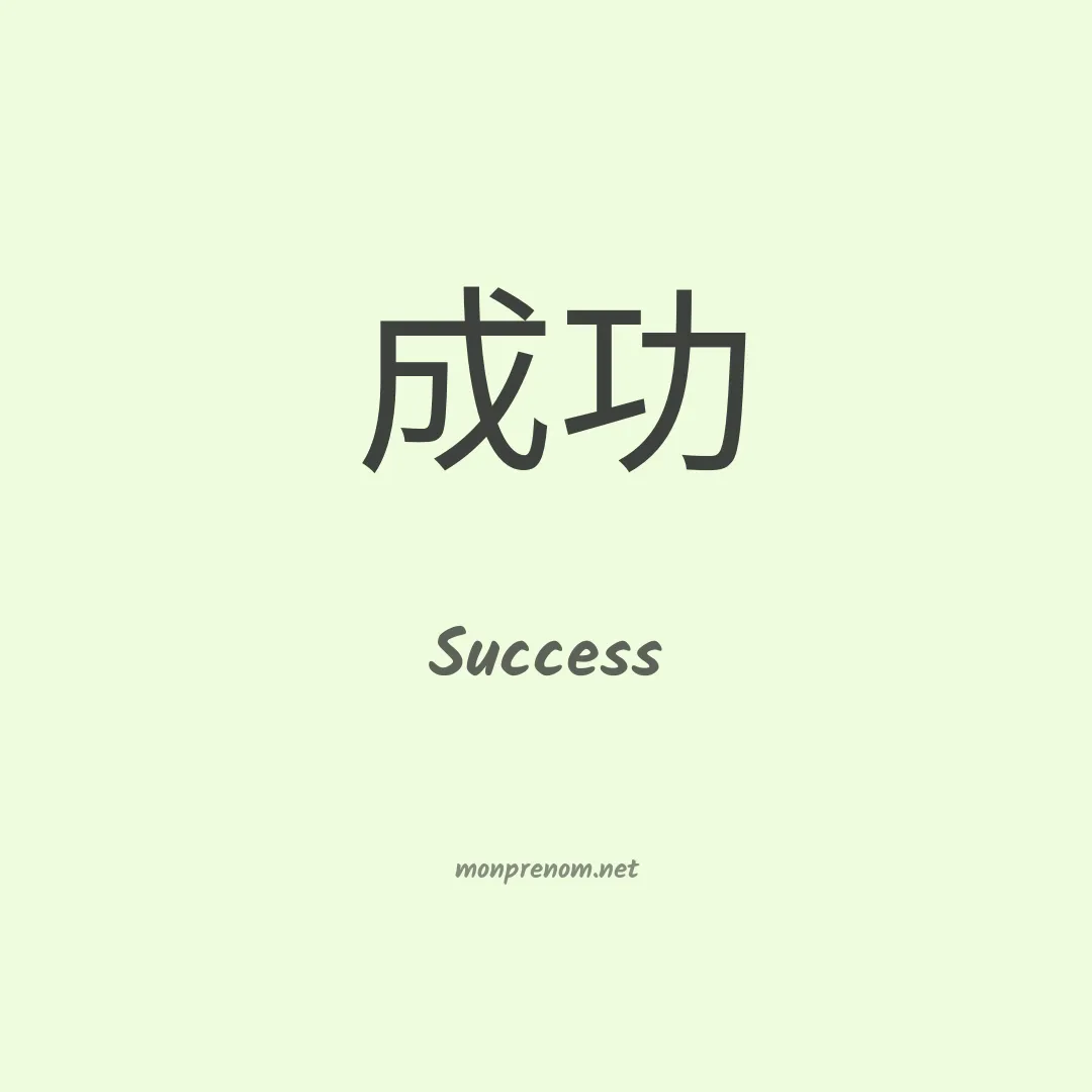 Success en chinois