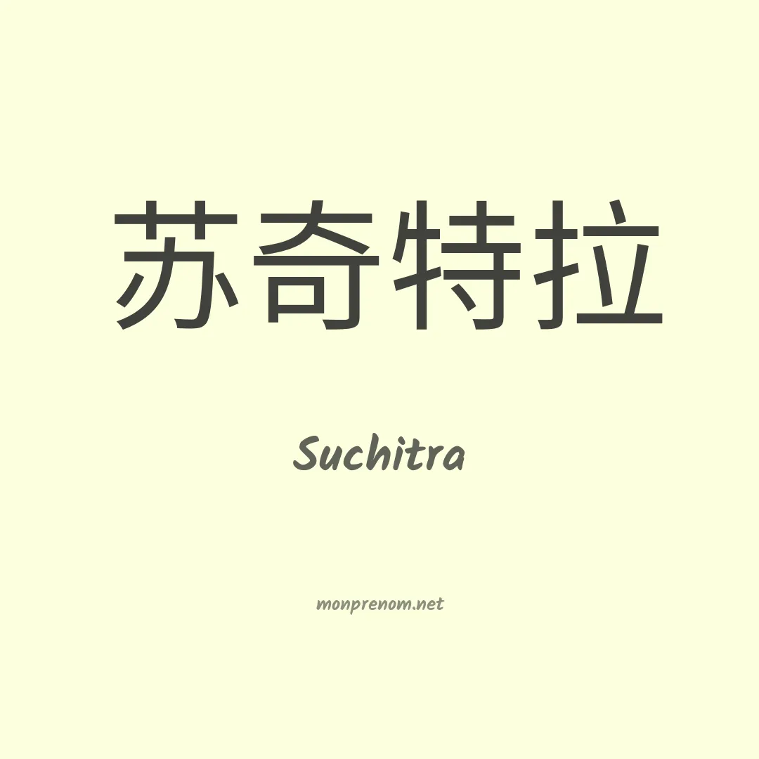 Suchitra en chinois
