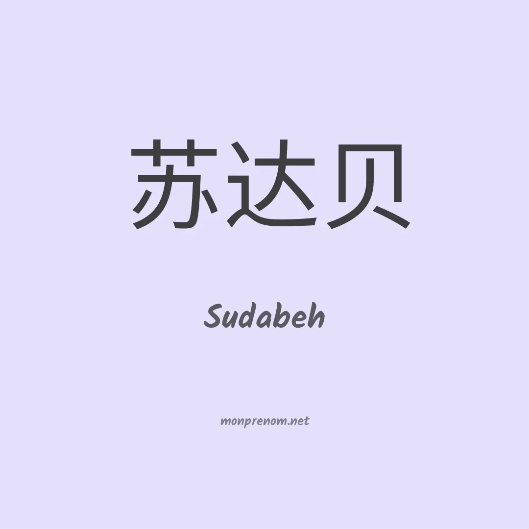 Sudabeh en chinois
