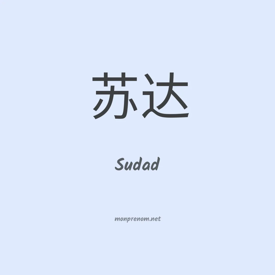 Sudad en chinois