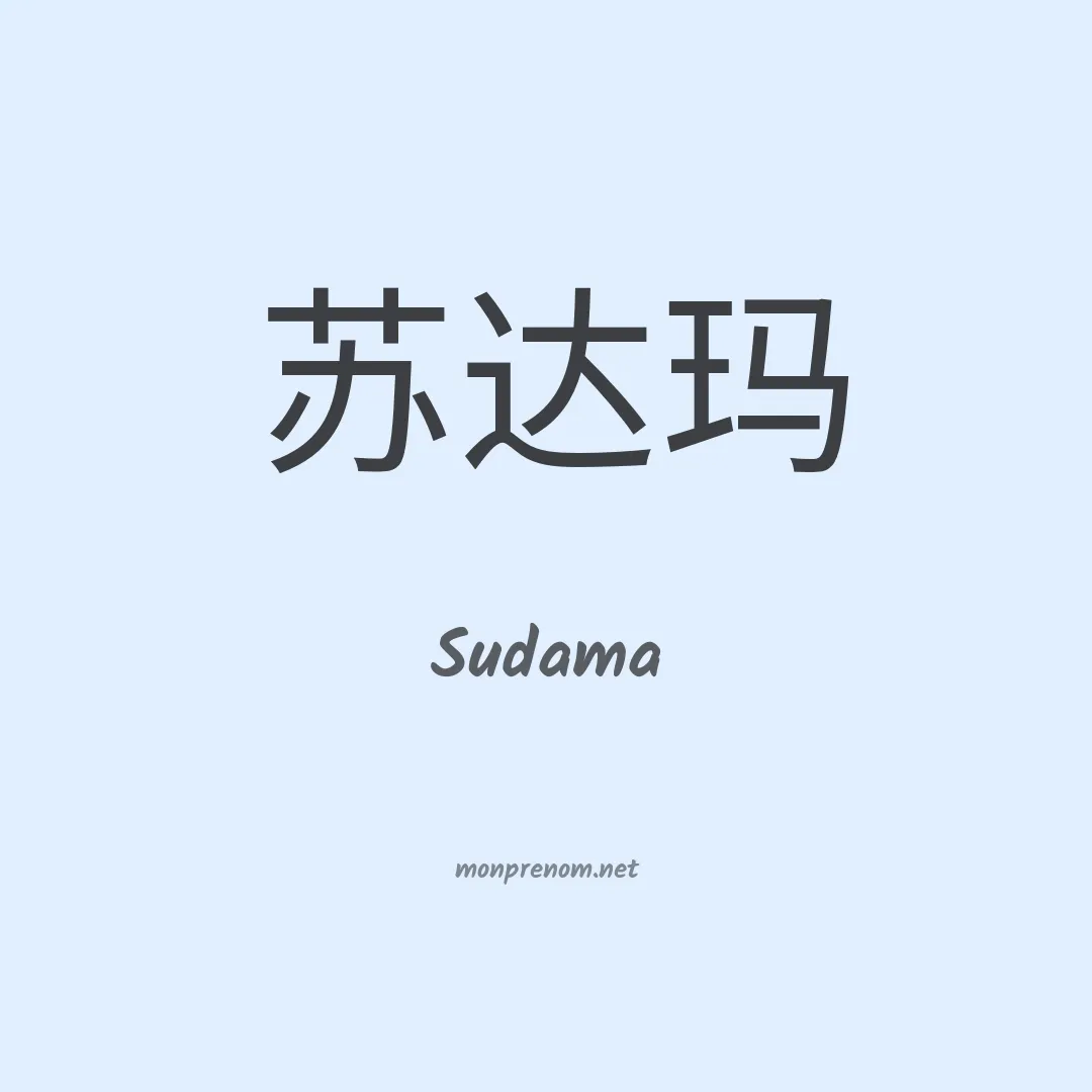 Sudama en chinois