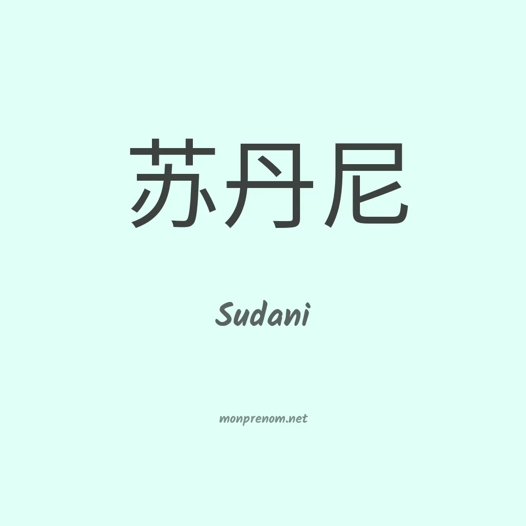 Sudani en chinois