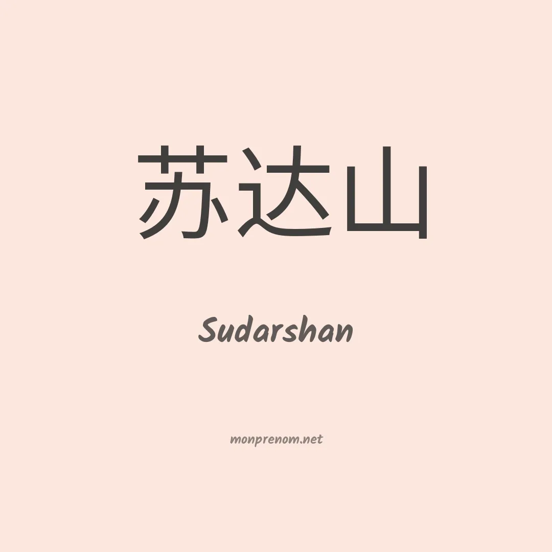 Sudarshan en chinois