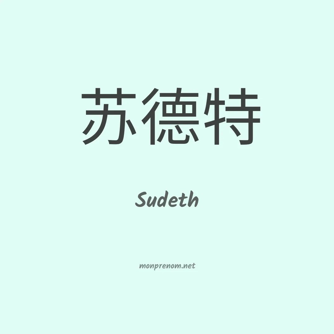 Sudeth en chinois