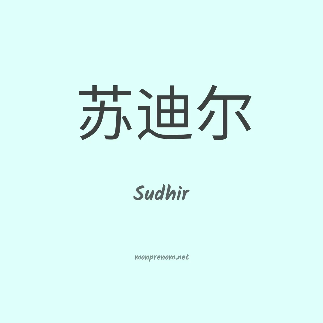 Sudhir en chinois