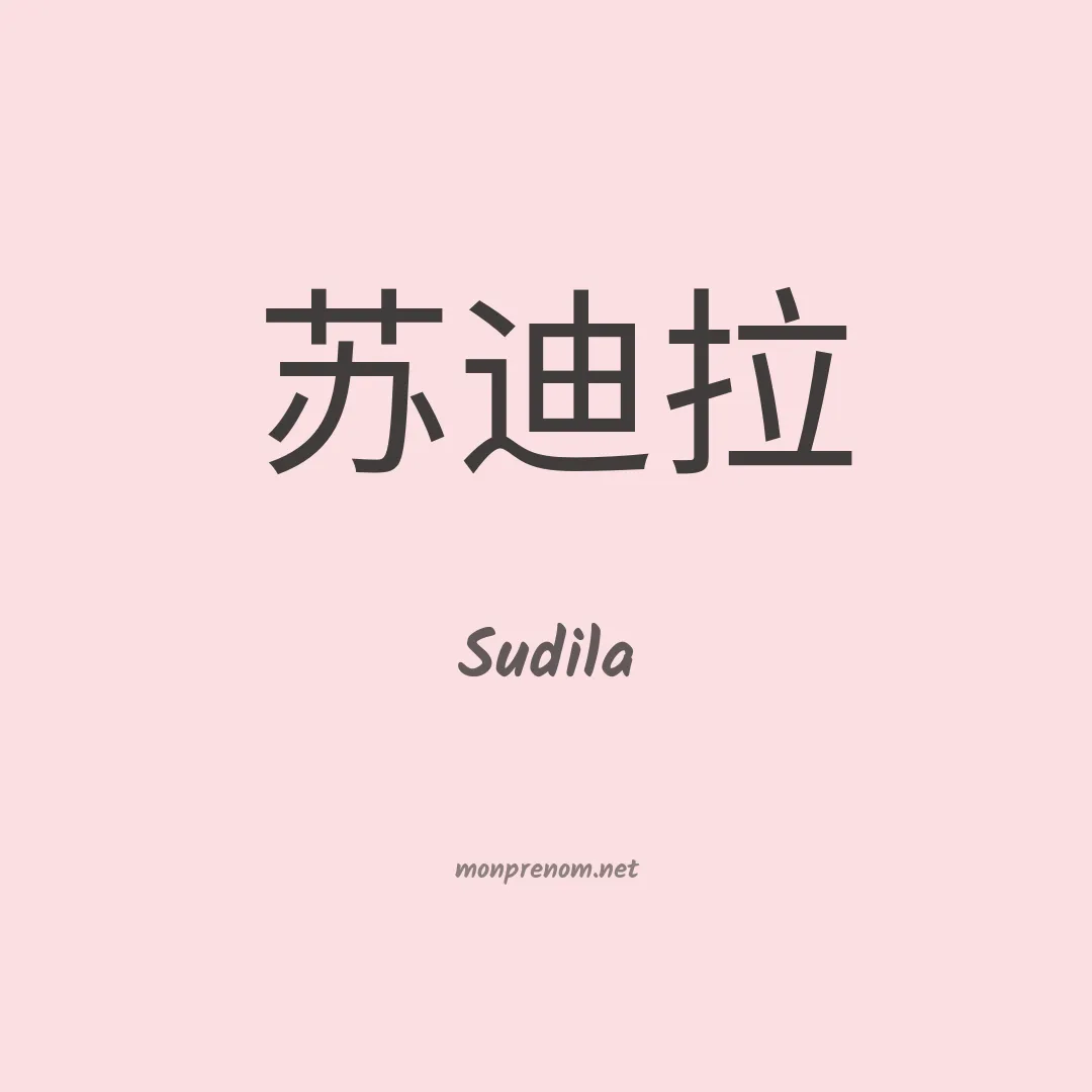 Sudila en chinois