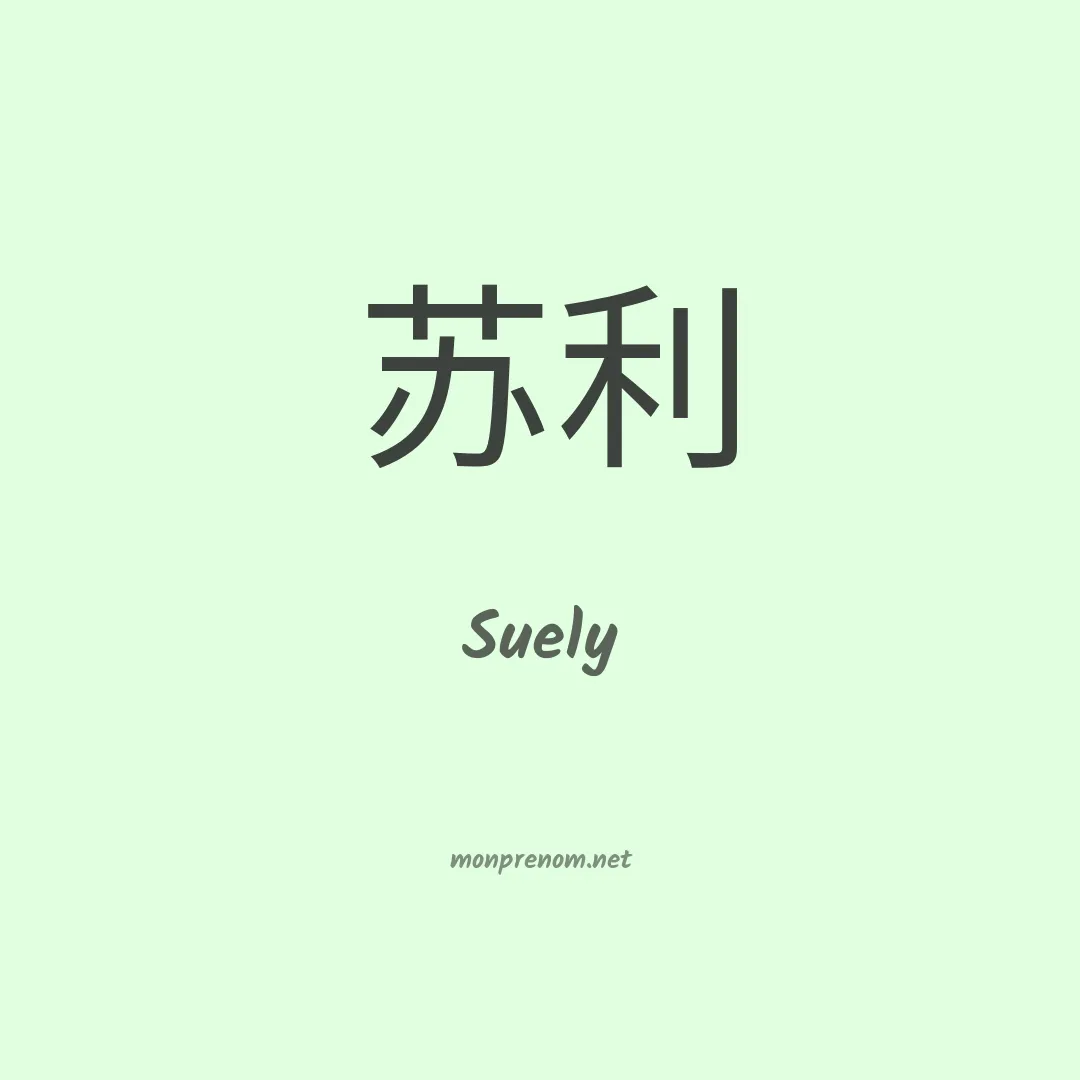 Suely en chinois
