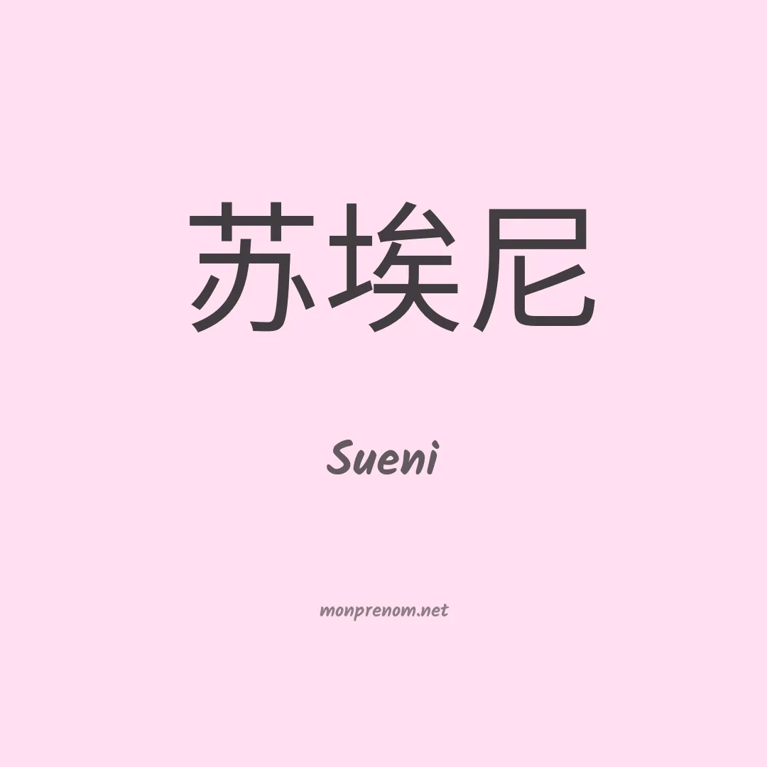Sueni en chinois