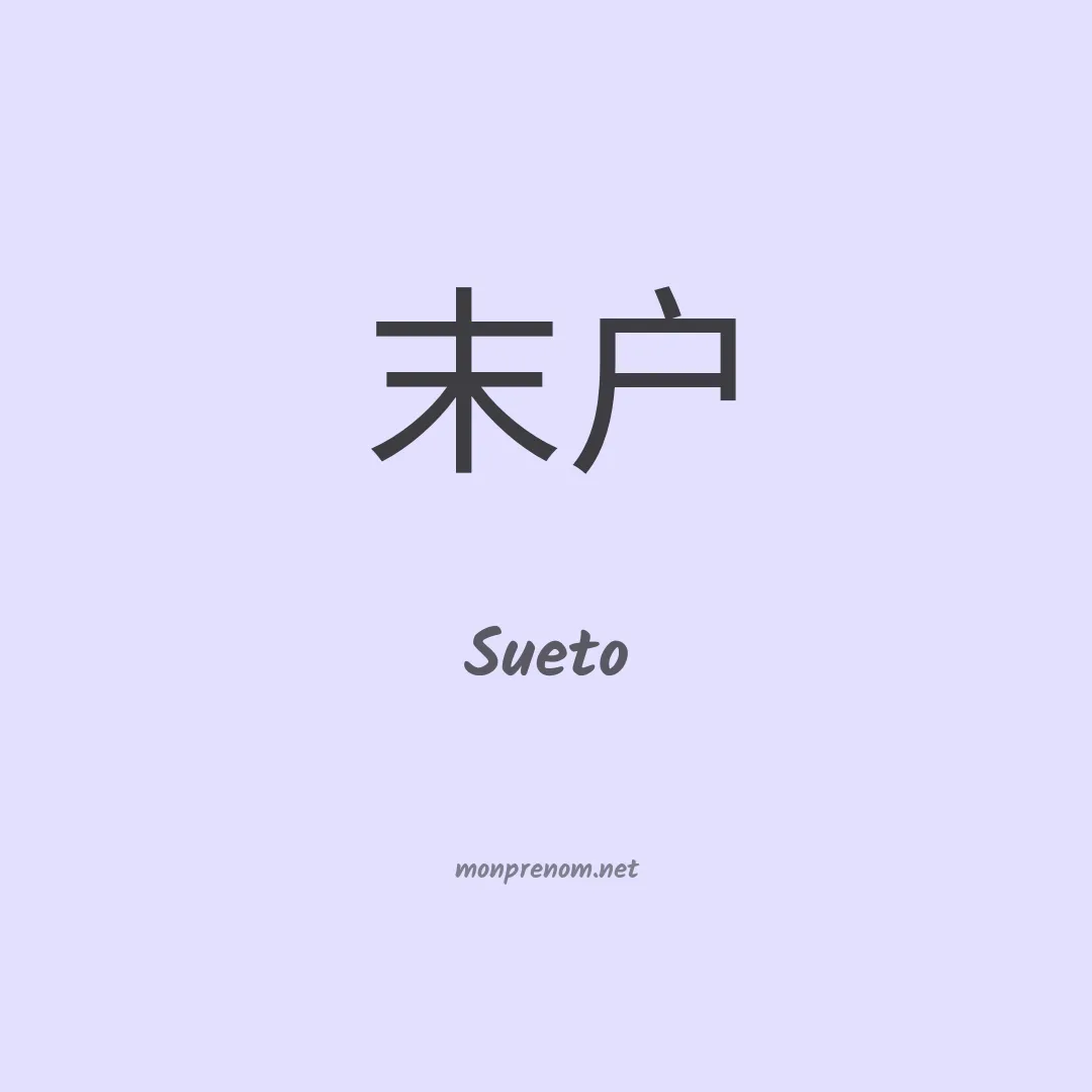 Sueto en chinois
