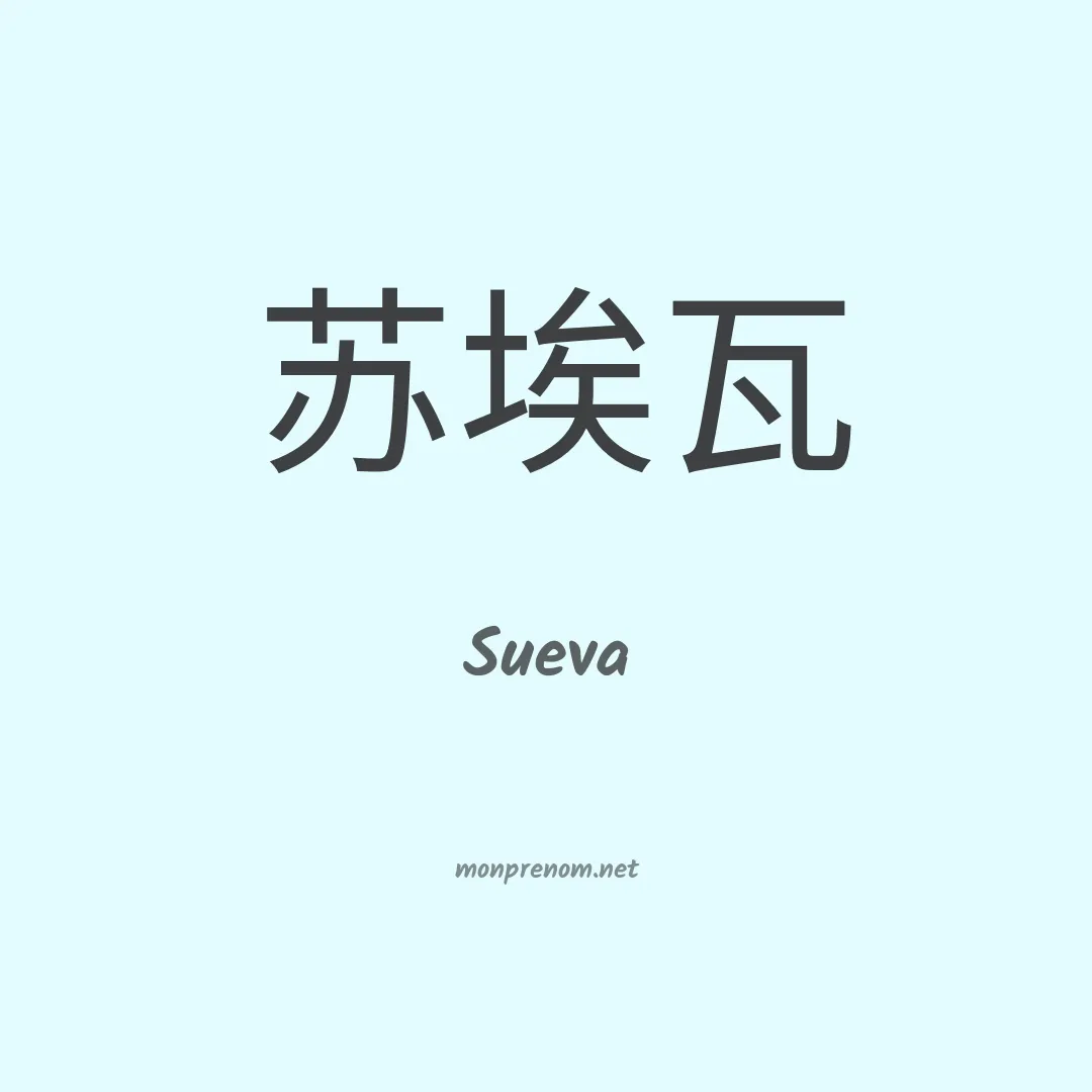 Sueva en chinois