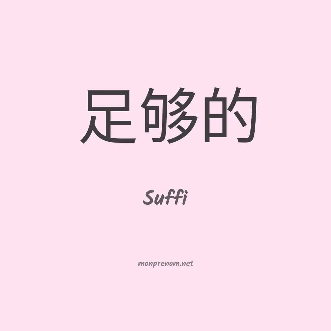 Suffi en chinois
