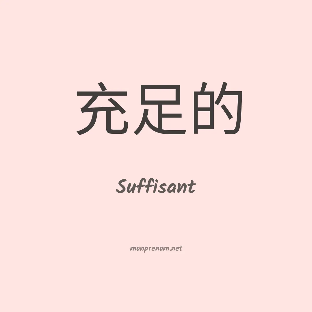 Suffisant en chinois