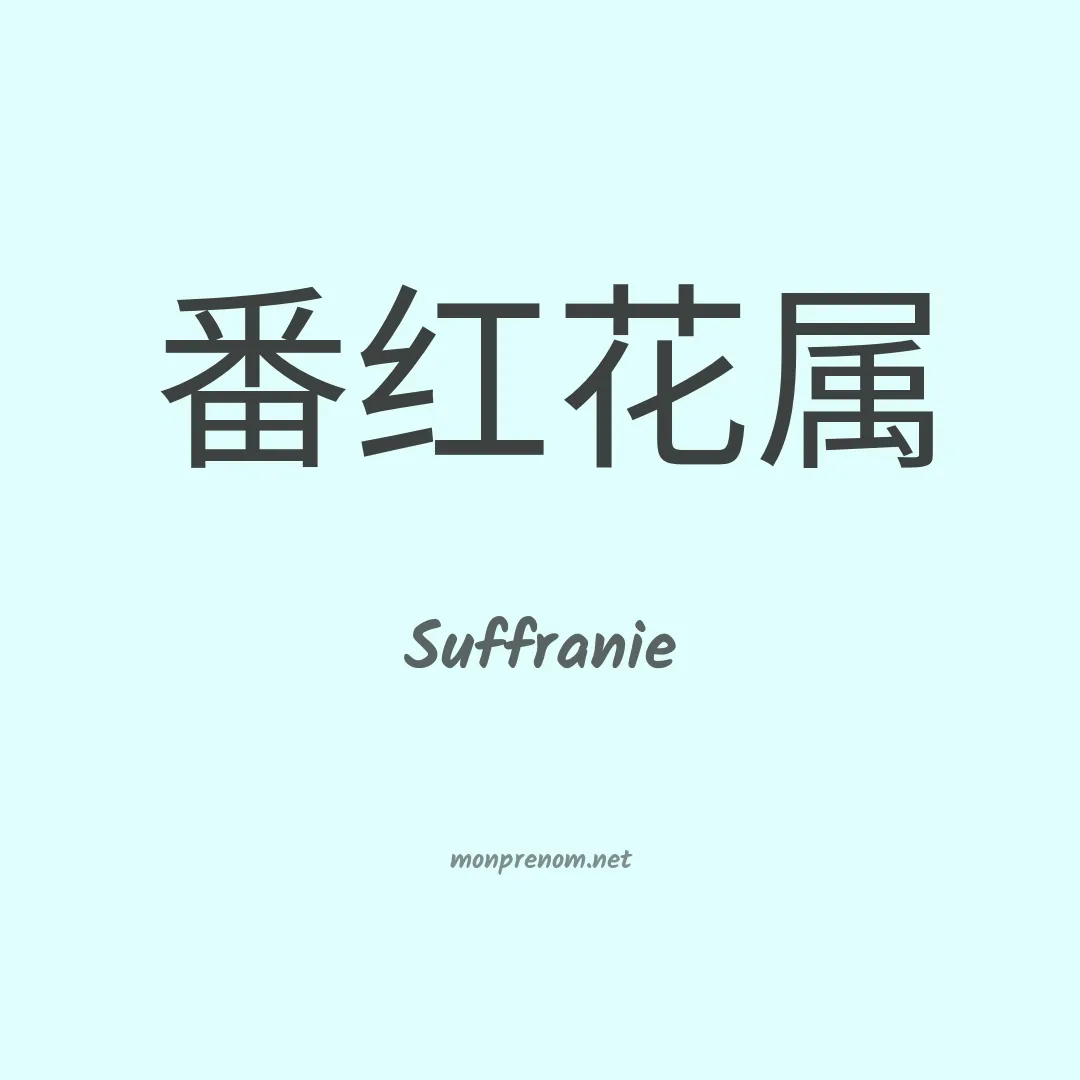 Suffranie en chinois