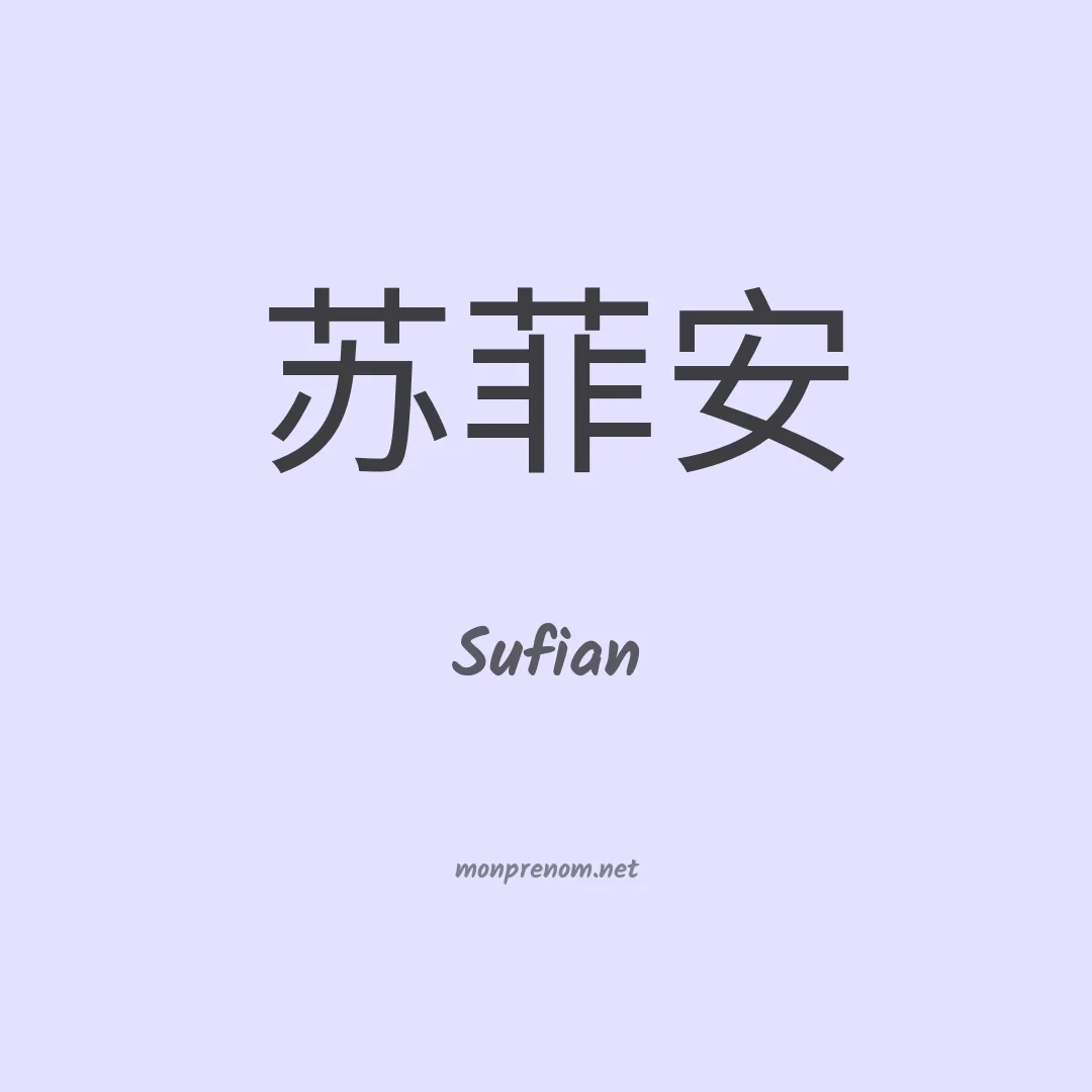 Sufian en chinois