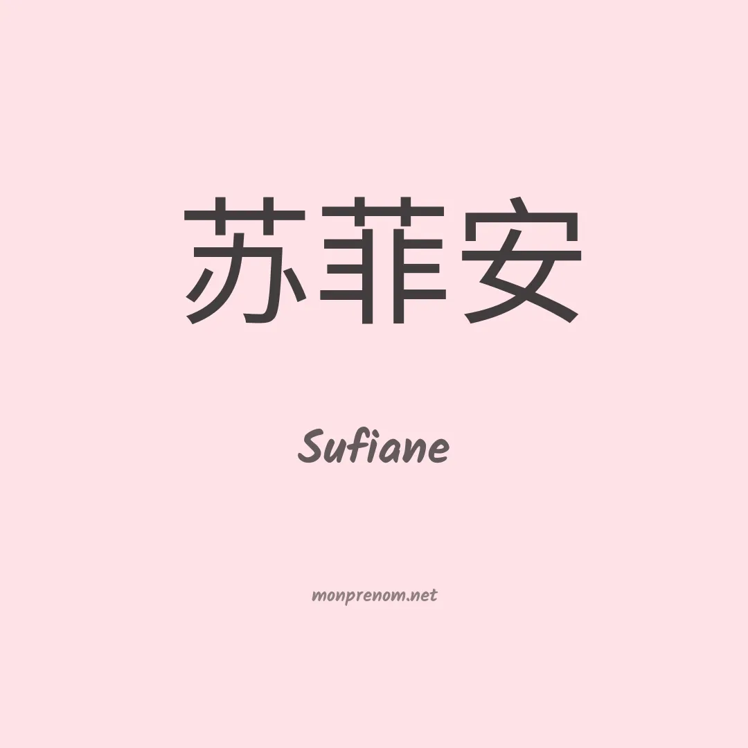 Sufiane en chinois