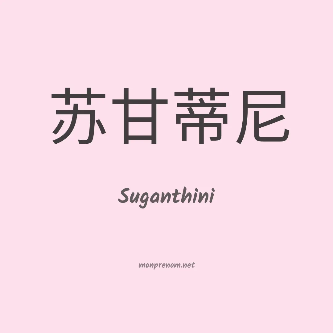 Suganthini en chinois