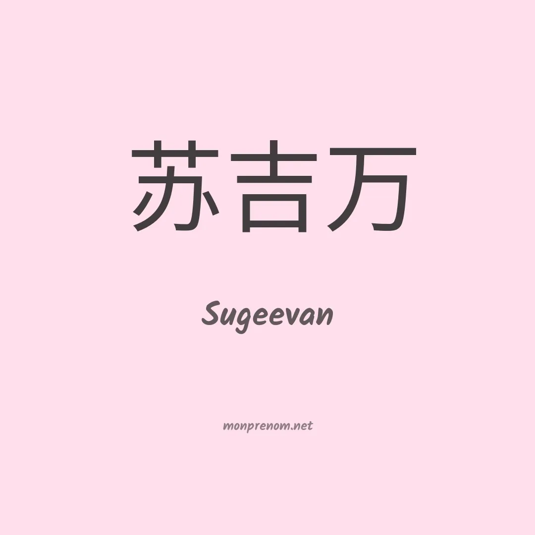 Sugeevan en chinois