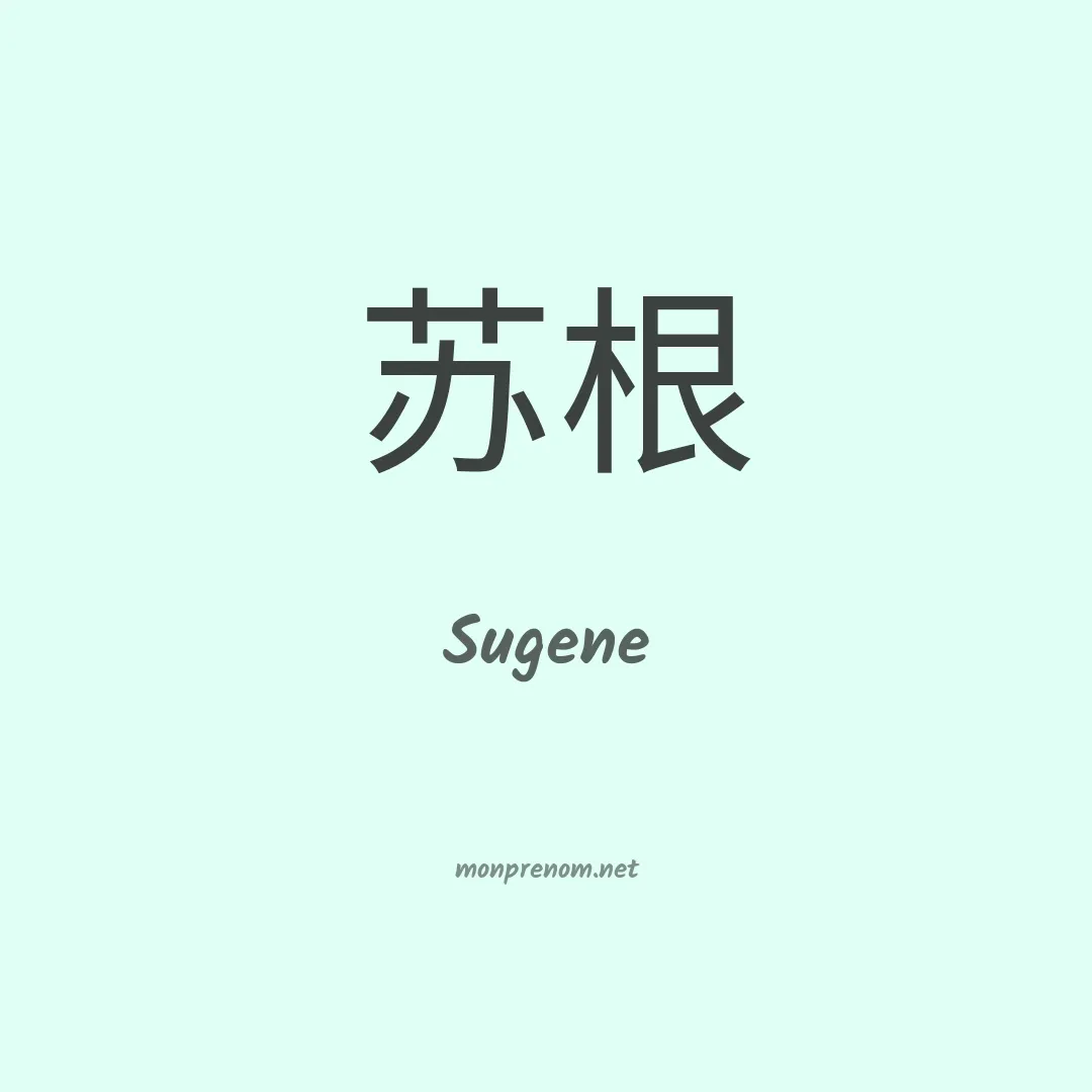 Sugene en chinois