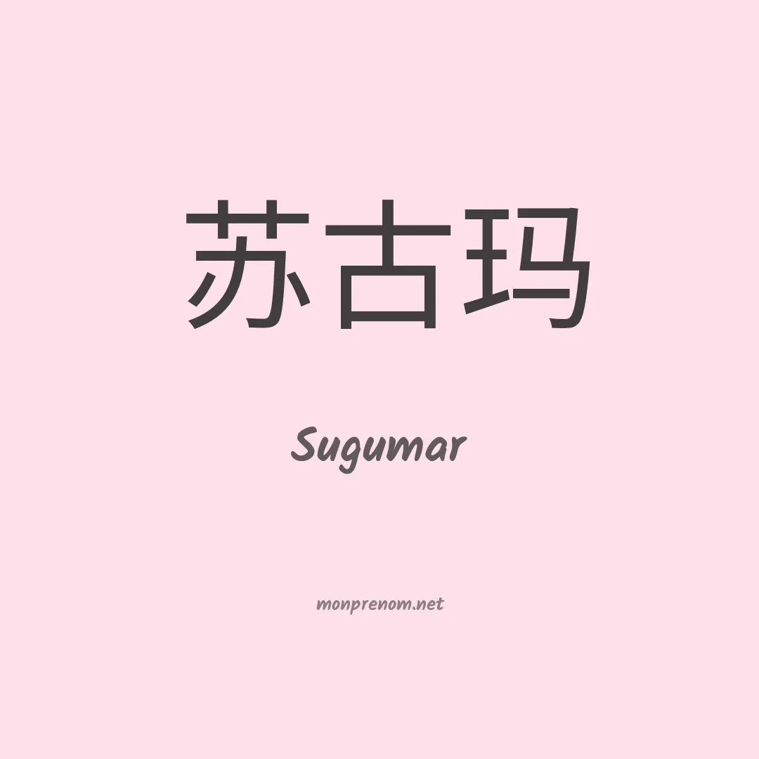 Sugumar en chinois
