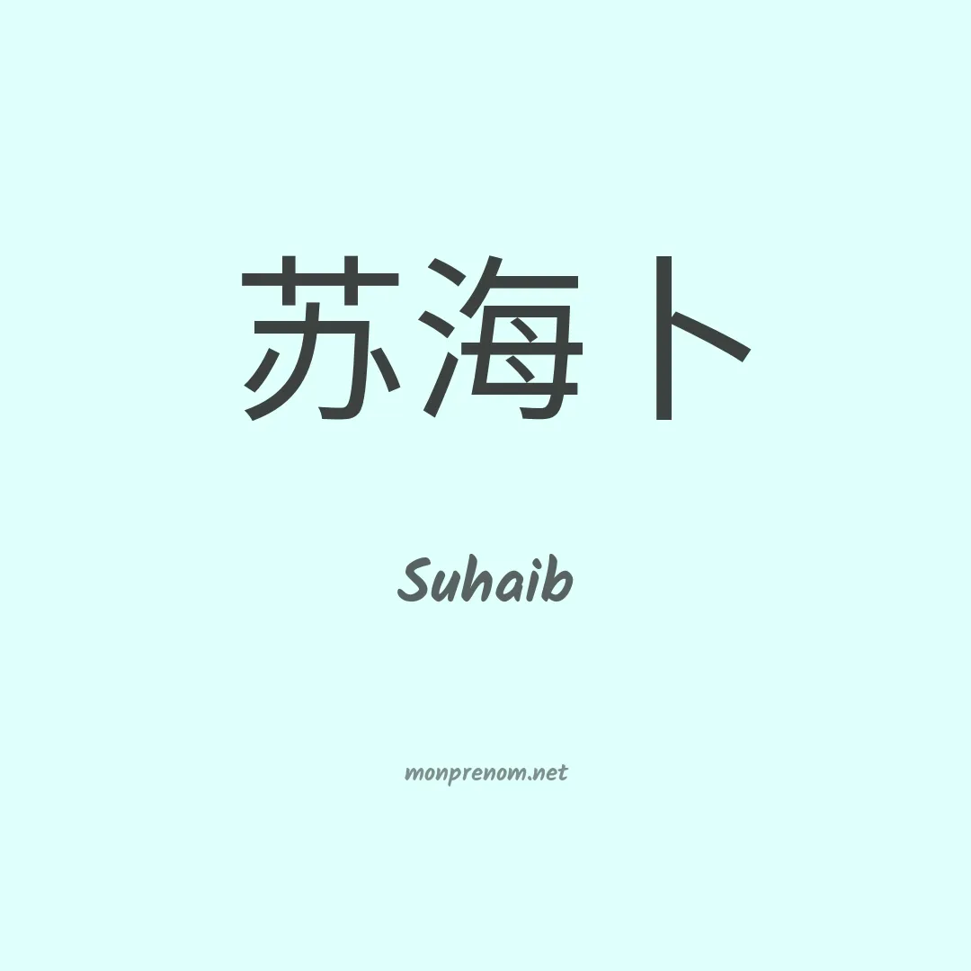 Suhaib en chinois