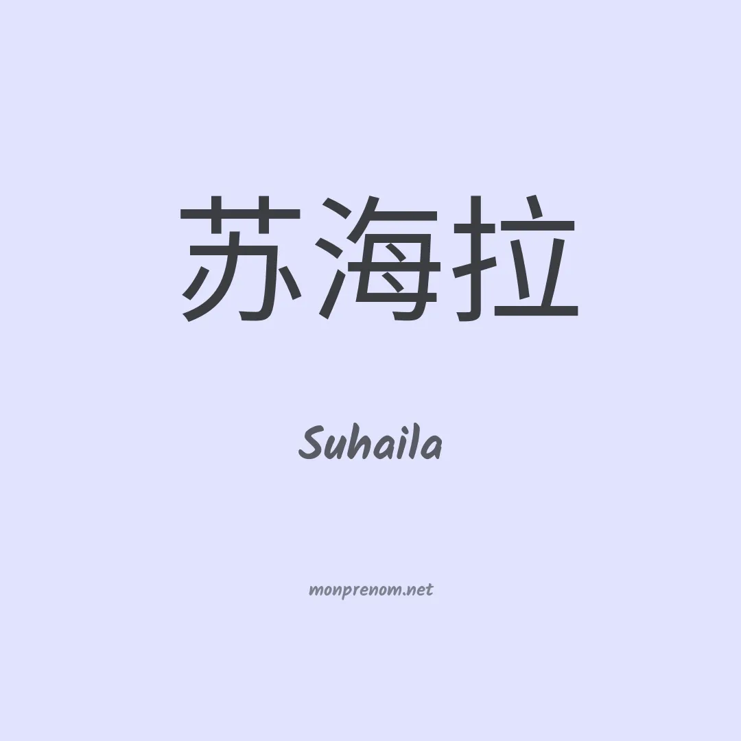 Suhaila en chinois