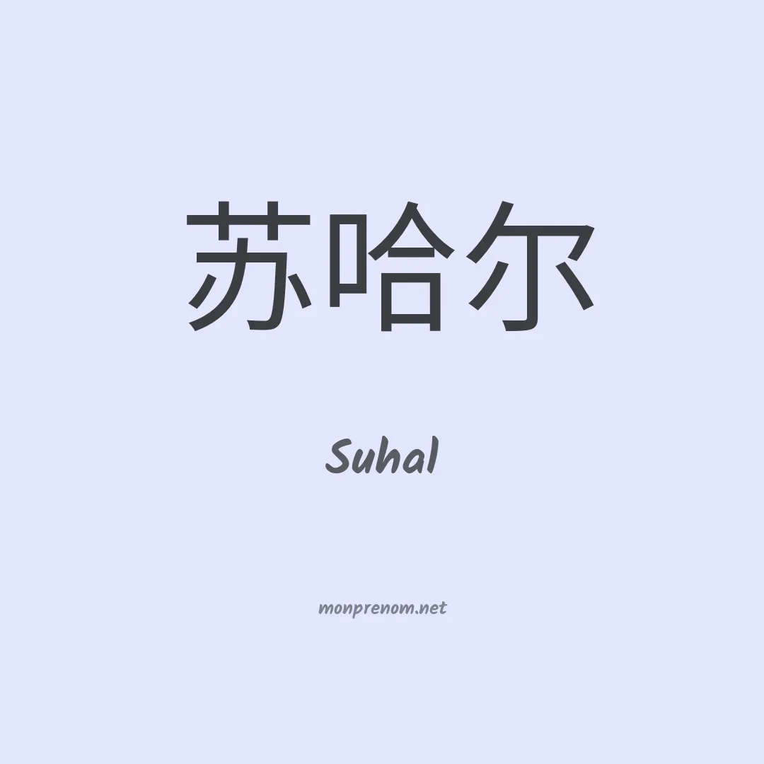 Suhal en chinois