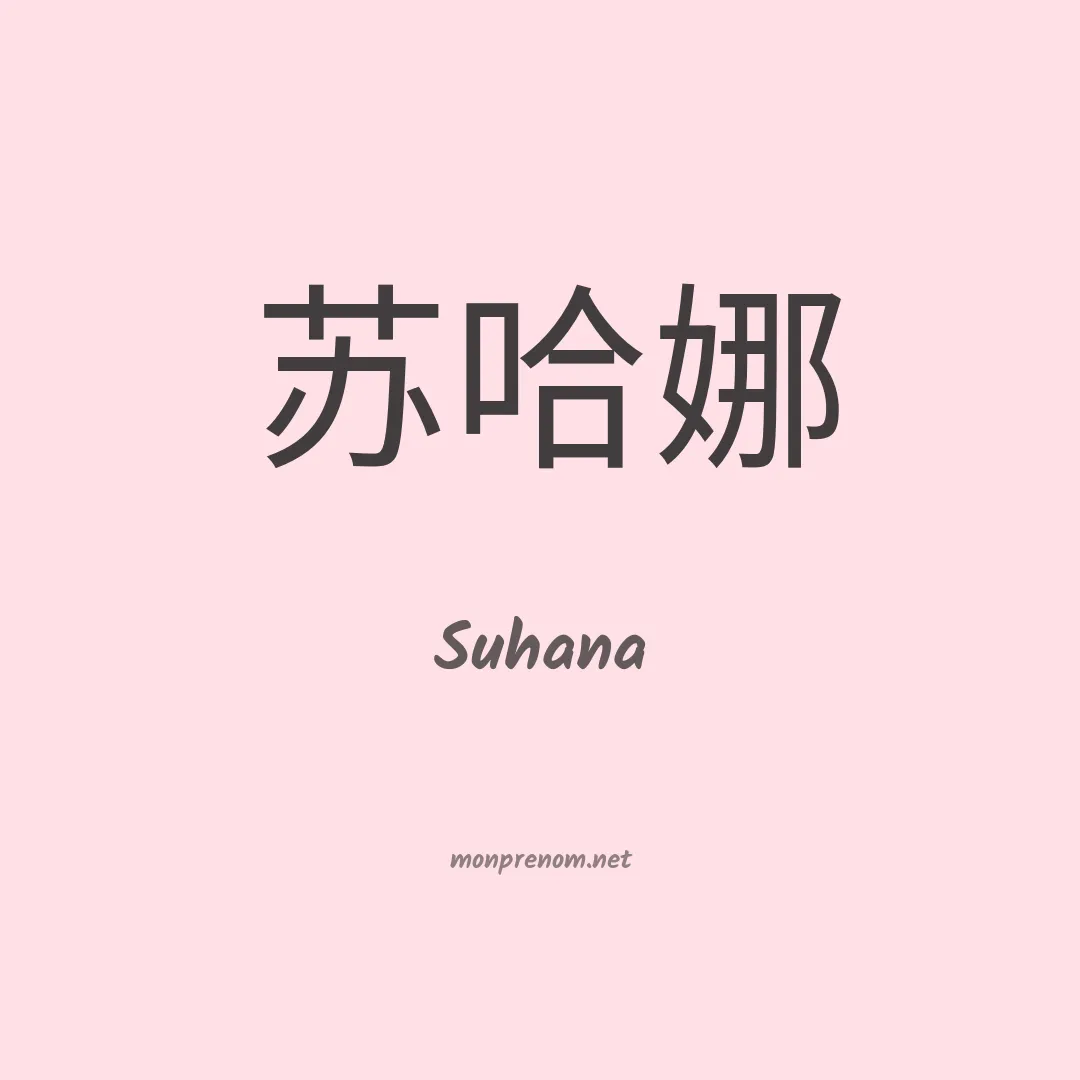 Suhana en chinois