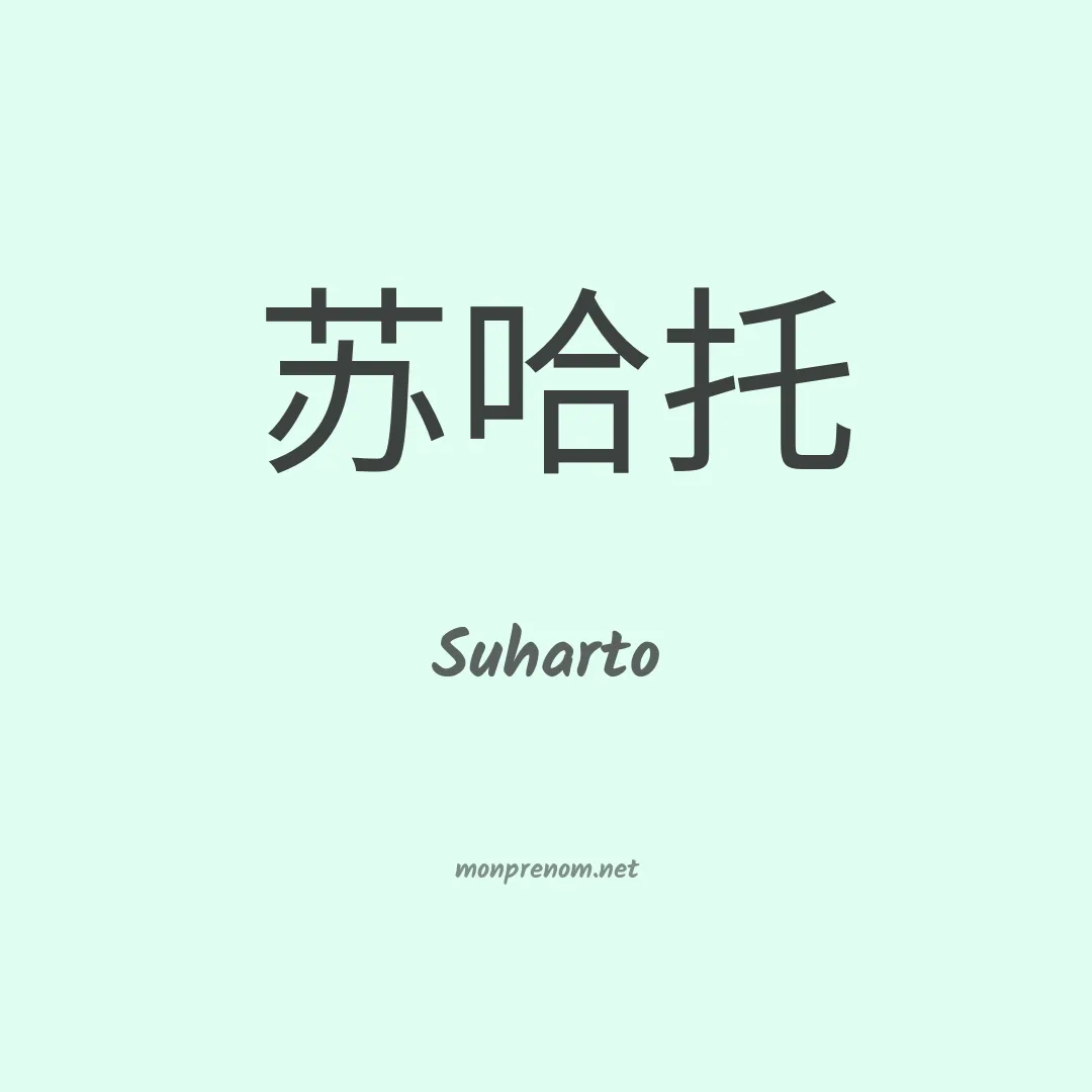 Suharto en chinois
