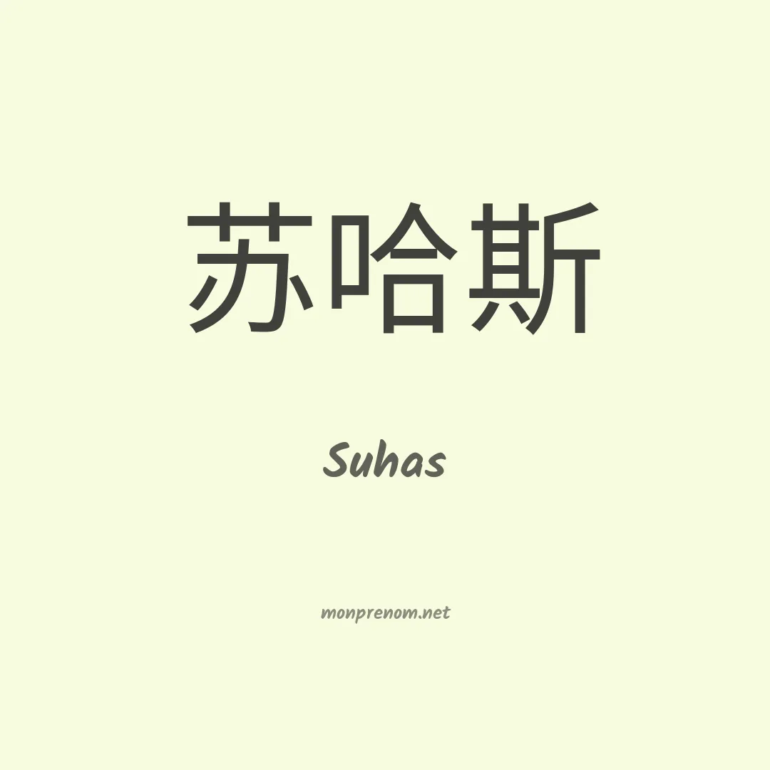 Suhas en chinois