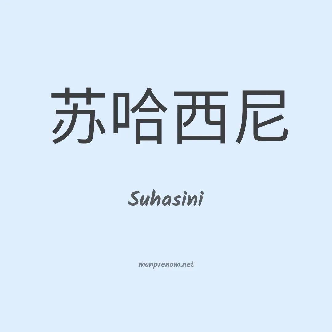 Suhasini en chinois