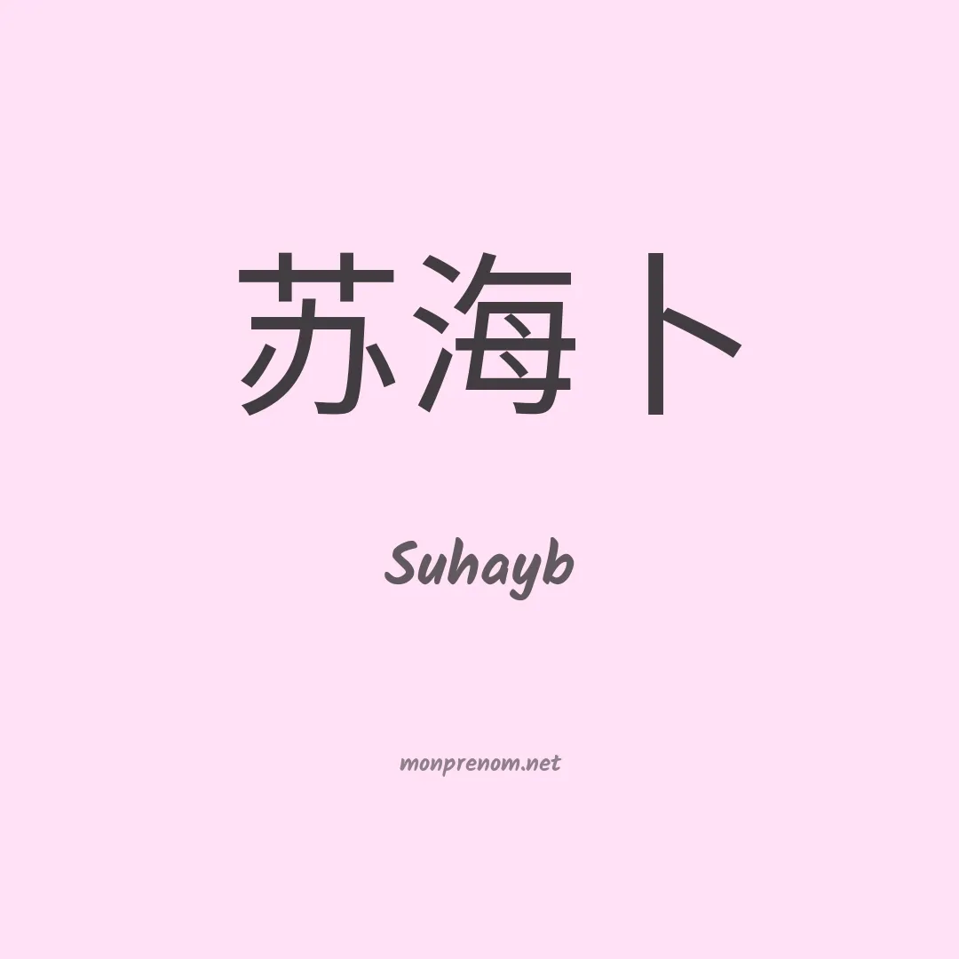 Suhayb en chinois