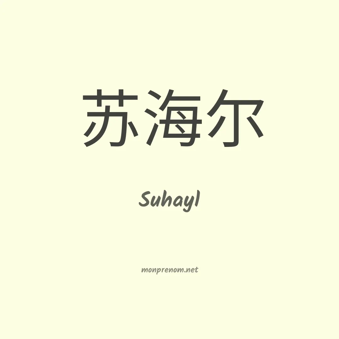 Suhayl en chinois
