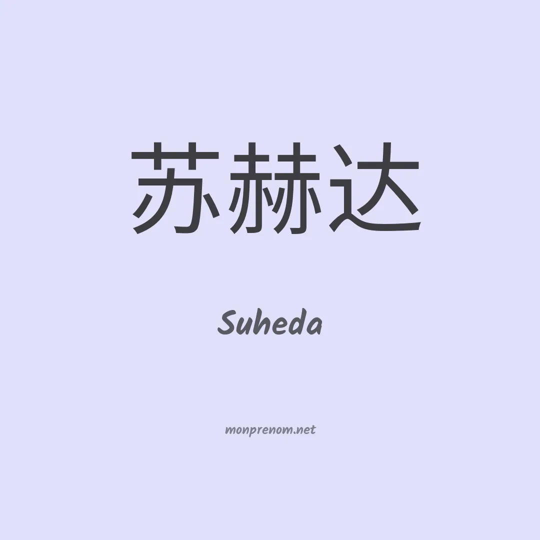 Suheda en chinois