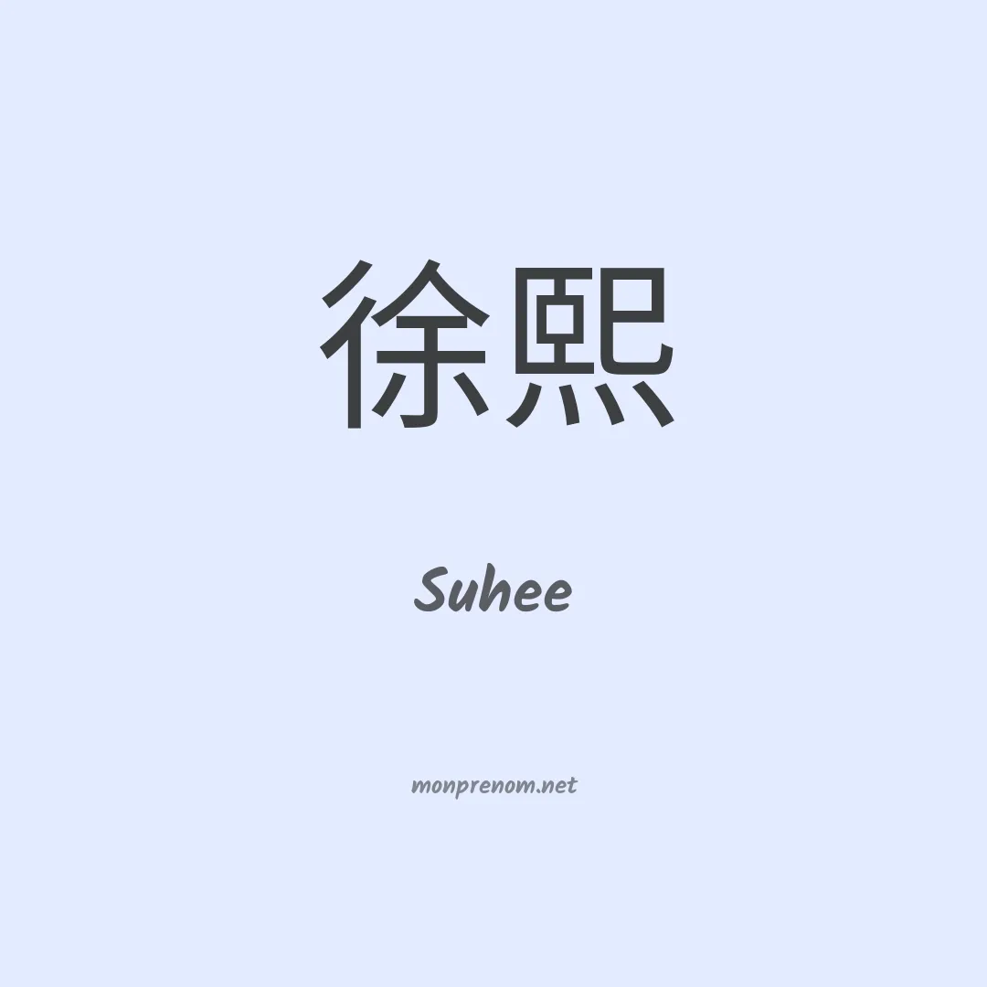 Suhee en chinois