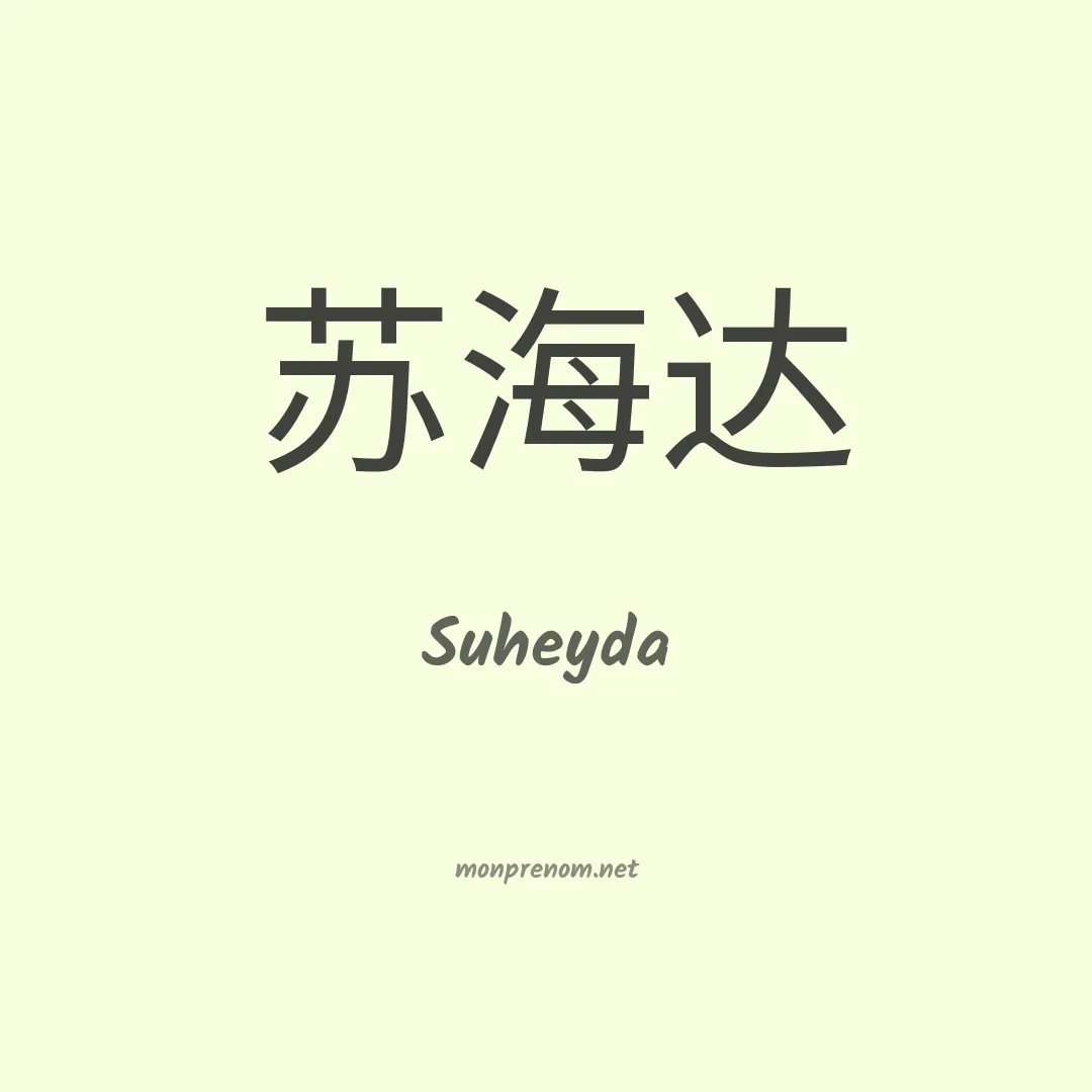 Suheyda en chinois