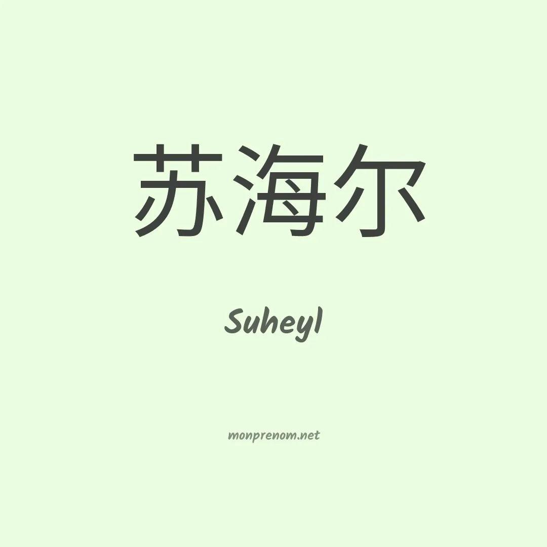 Suheyl en chinois