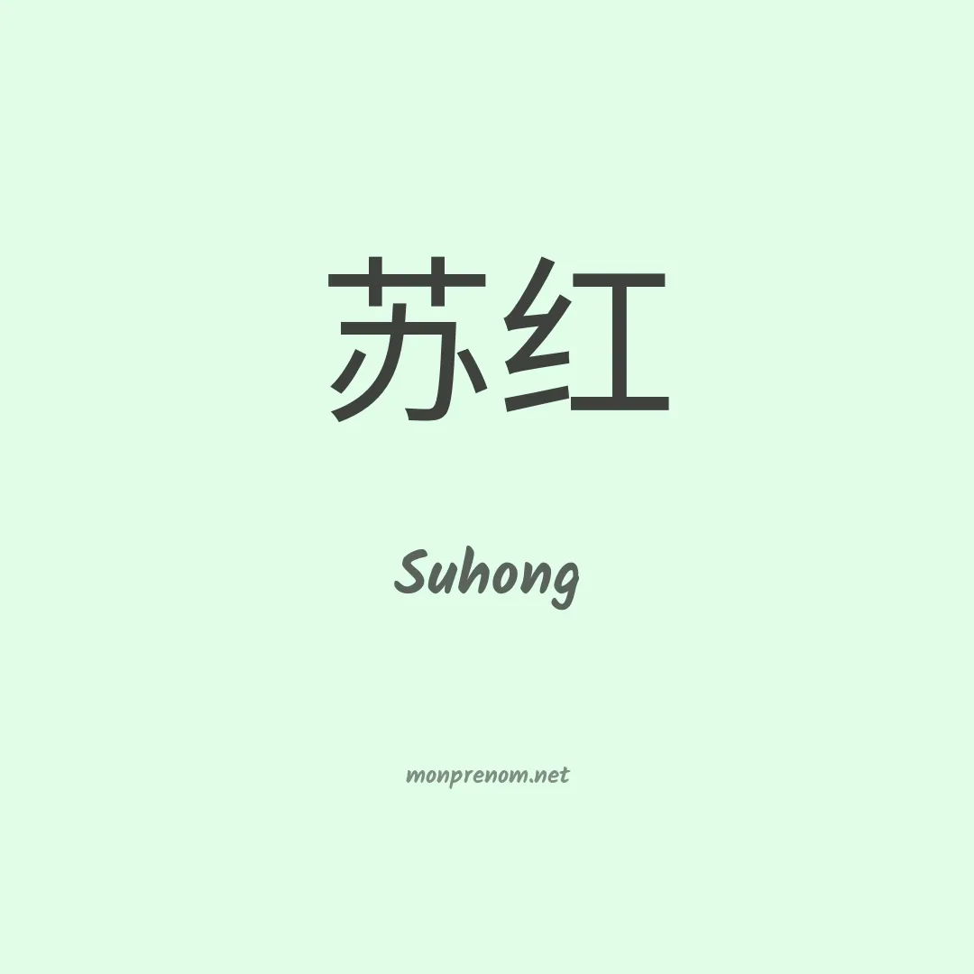 Suhong en chinois
