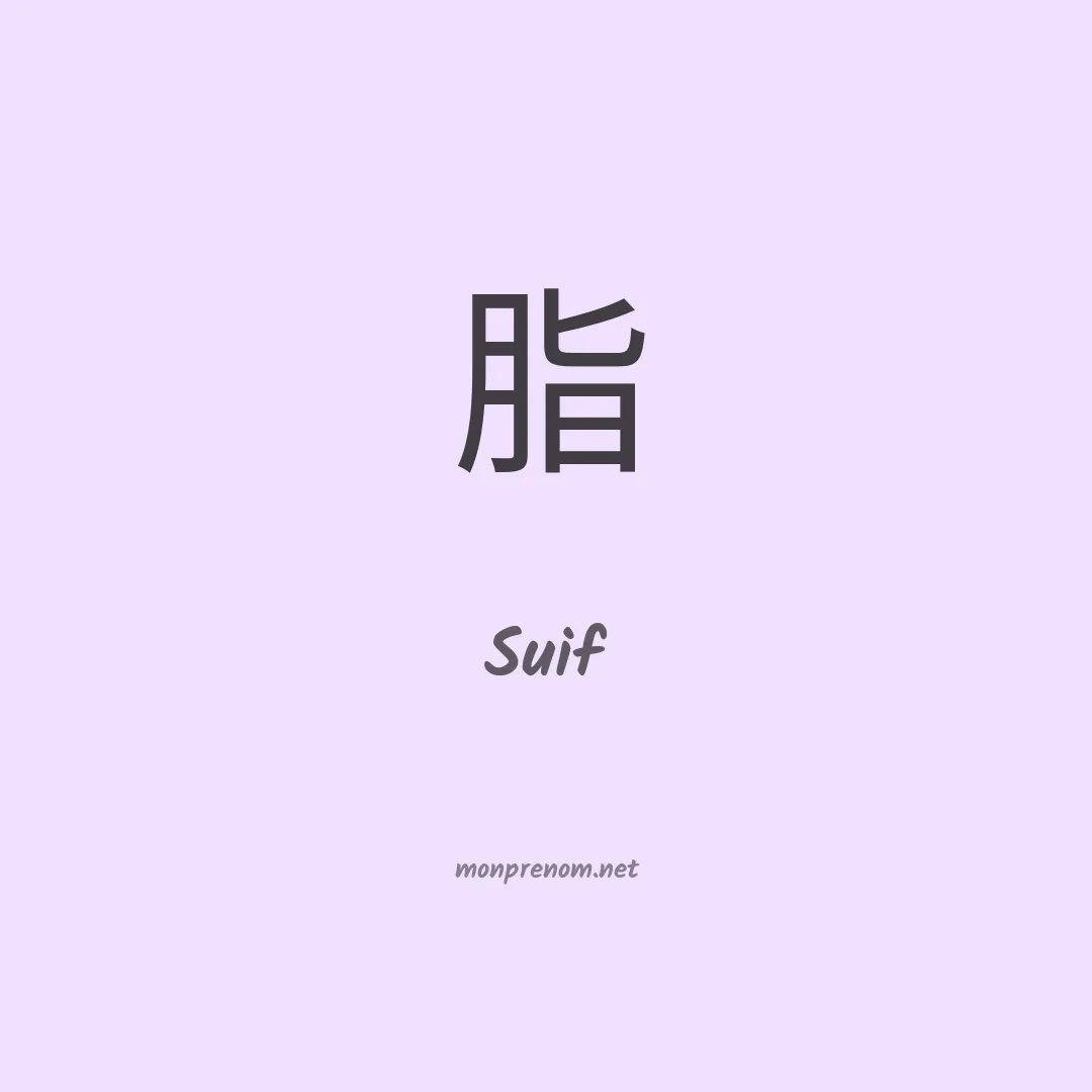 Suif en chinois