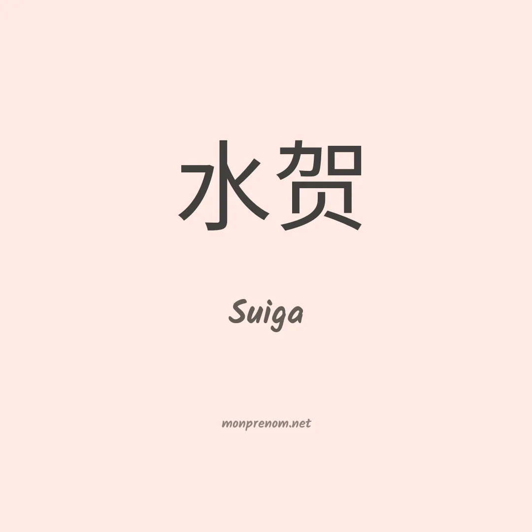 Suiga en chinois