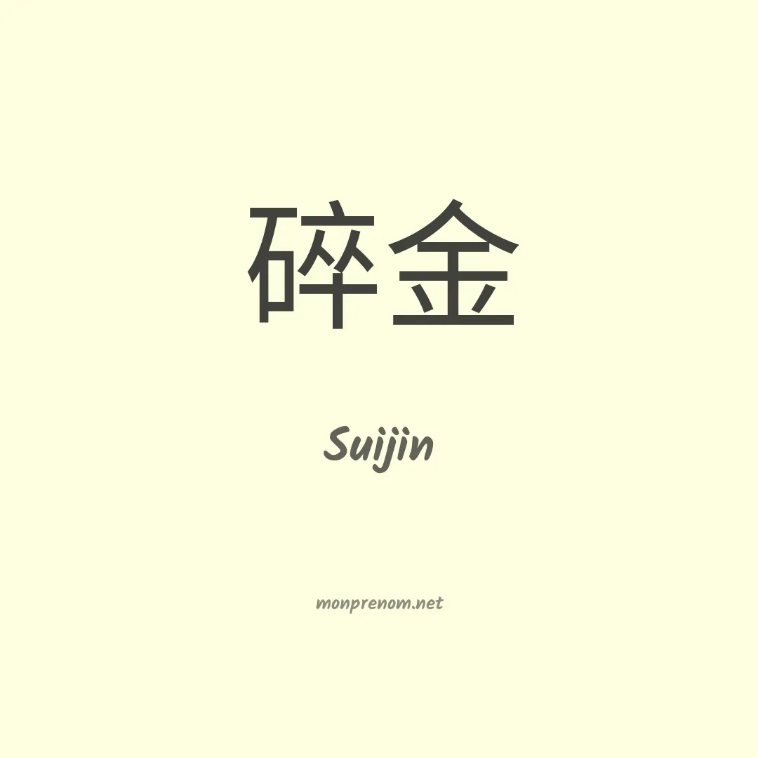 Suijin en chinois